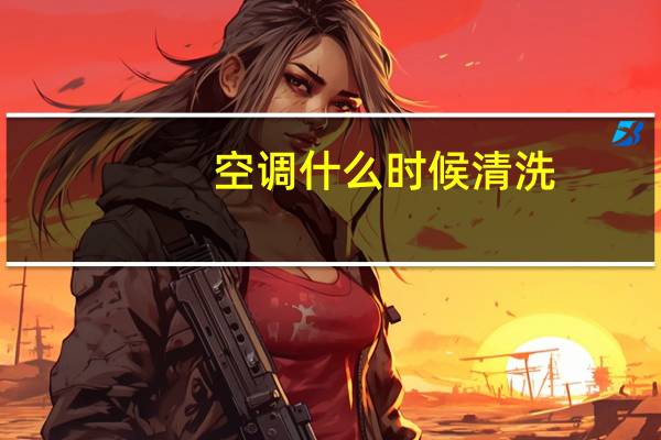 空调什么时候清洗