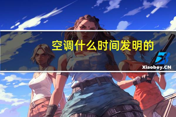 空调什么时间发明的