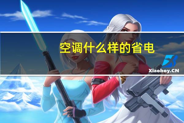 空调什么样的省电
