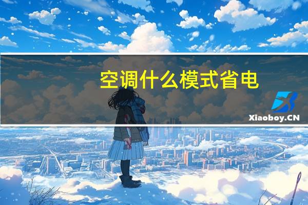 空调什么模式省电