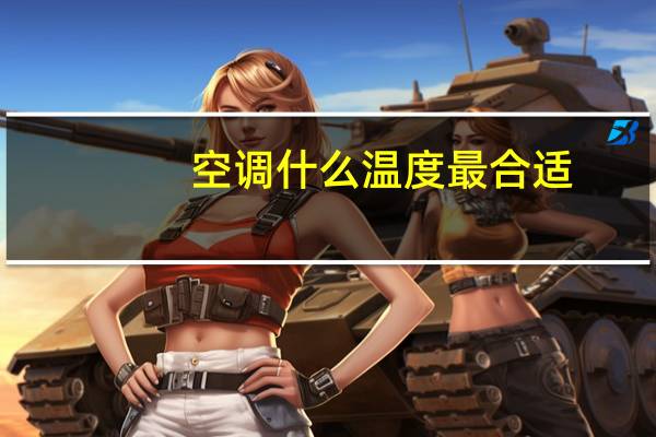 空调什么温度最合适