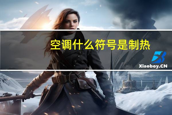 空调什么符号是制热