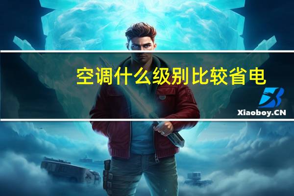 空调什么级别比较省电