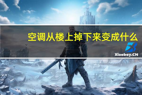 空调从楼上掉下来变成什么