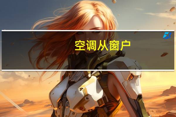空调从窗户