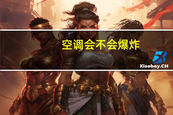 空调会不会爆炸