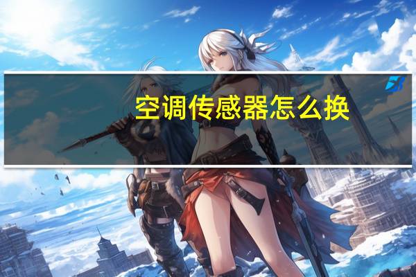 空调传感器怎么换