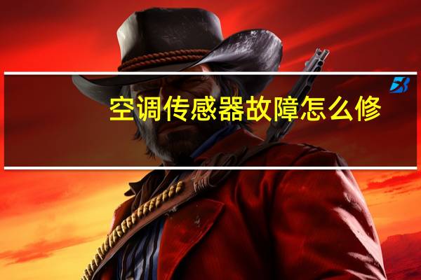 空调传感器故障怎么修
