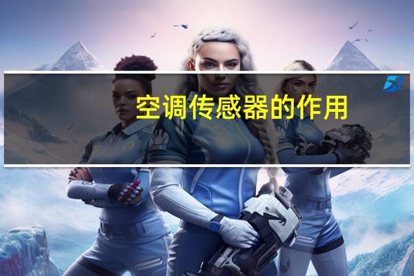 空调传感器的作用