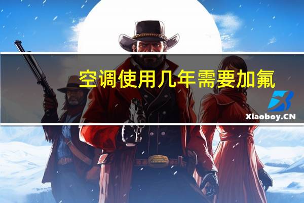 空调使用几年需要加氟