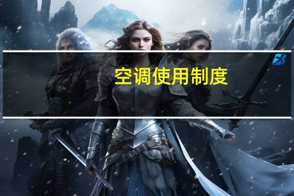 空调使用制度