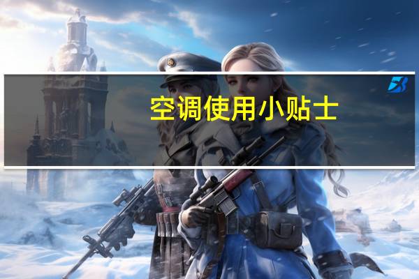 空调使用小贴士