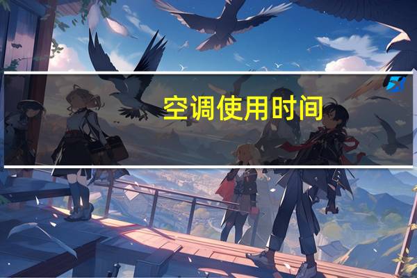 空调使用时间