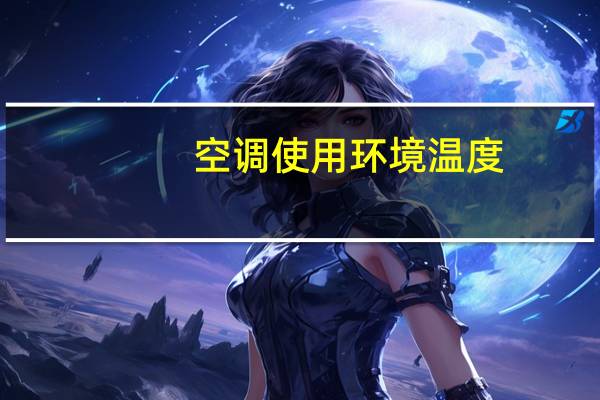 空调使用环境温度