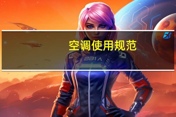 空调使用规范
