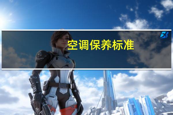 空调保养标准