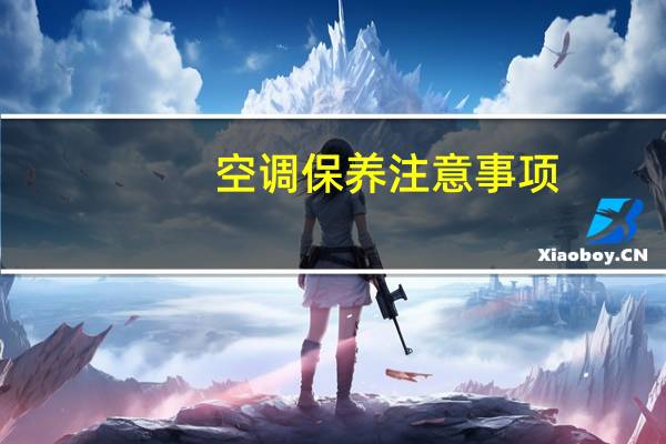 空调保养注意事项