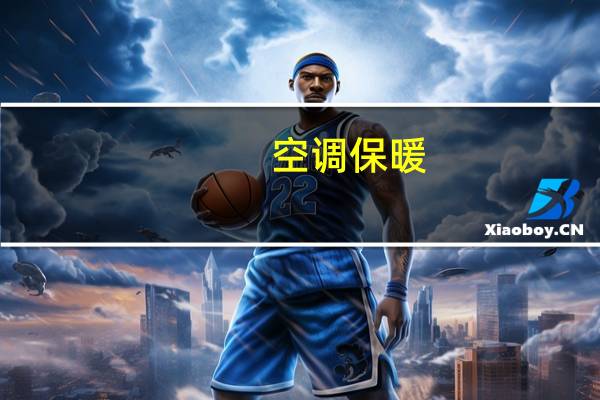 空调保暖