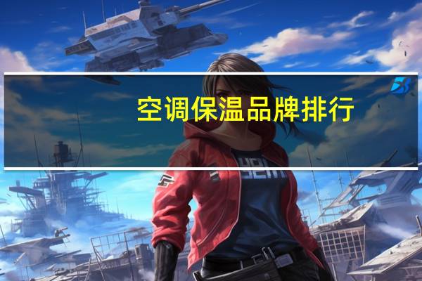 空调保温品牌排行