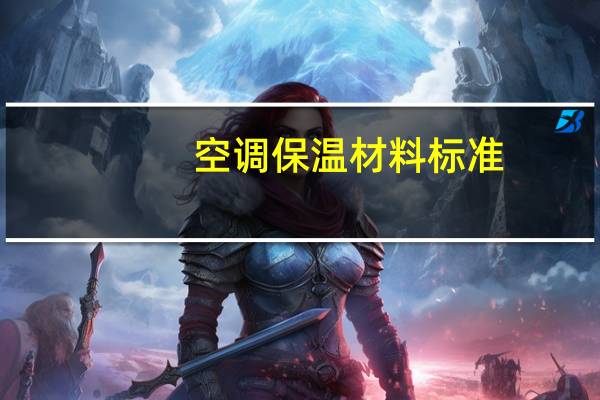 空调保温材料标准
