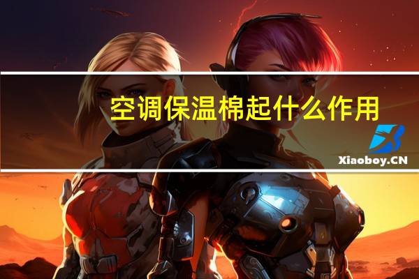 空调保温棉起什么作用