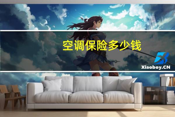 空调保险多少钱
