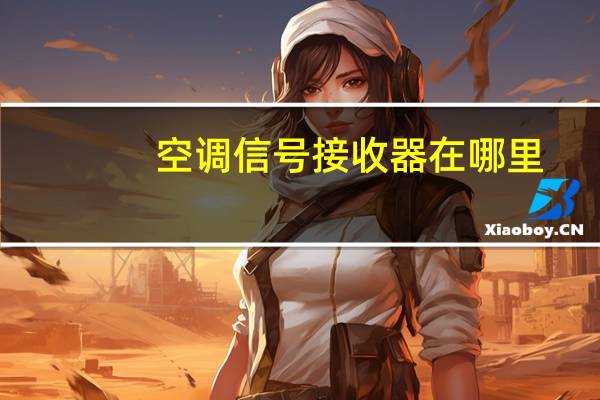 空调信号接收器在哪里
