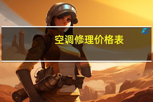 空调修理价格表