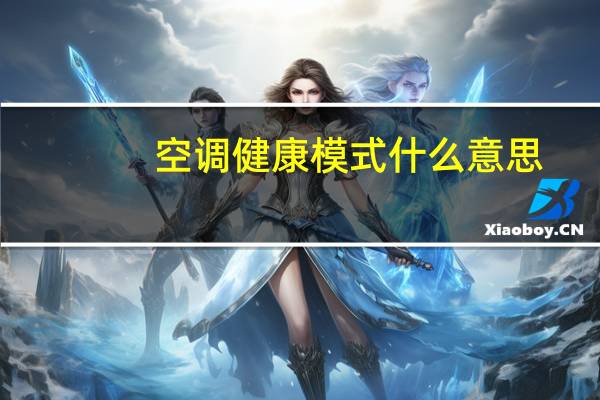 空调健康模式什么意思