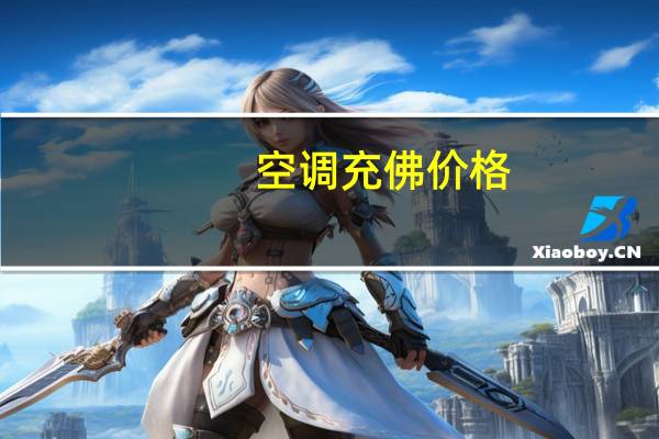 空调充佛价格