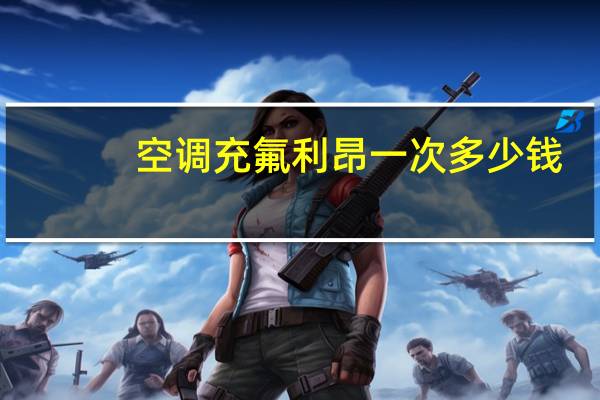 空调充氟利昂一次多少钱