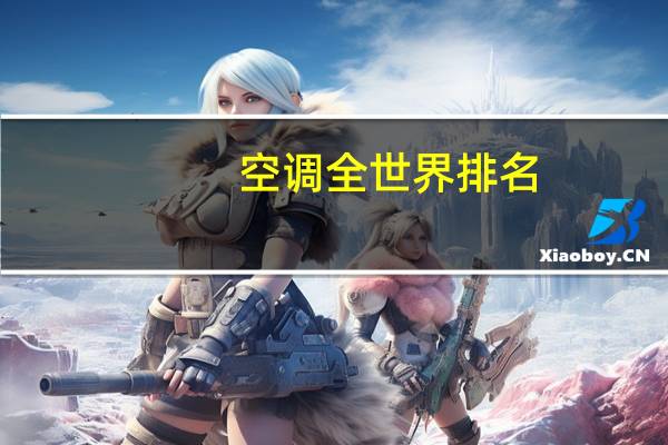 空调全世界排名