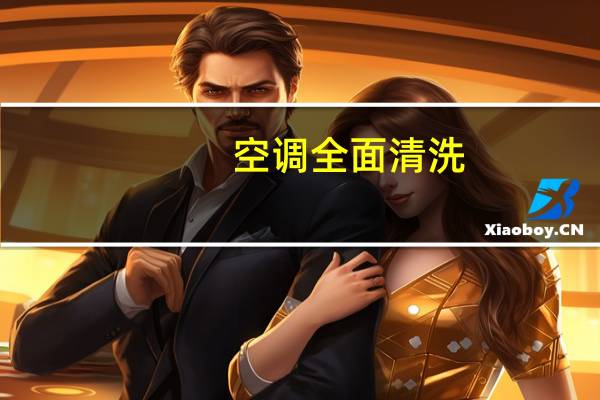 空调全面清洗