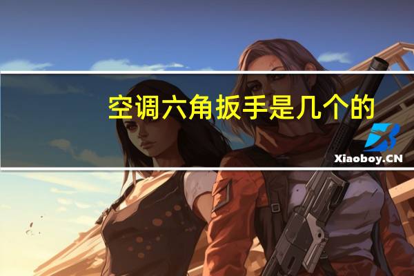 空调六角扳手是几个的