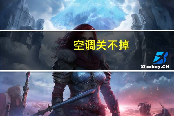 空调关不掉