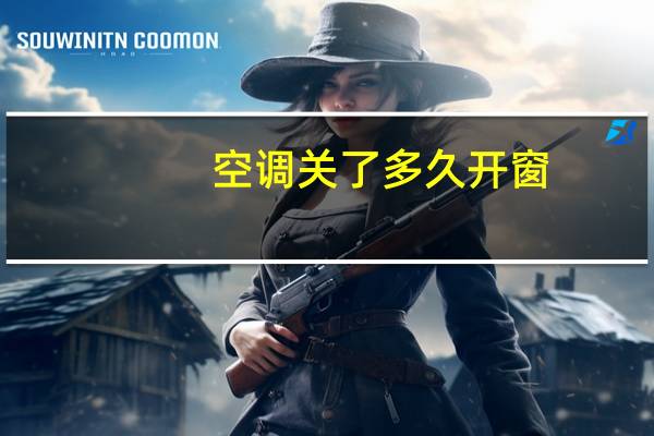 空调关了多久开窗