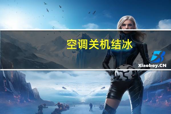 空调关机结冰