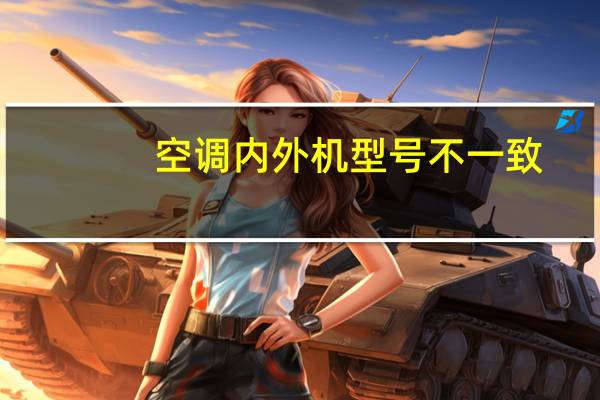 空调内外机型号不一致