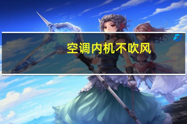 空调内机不吹风