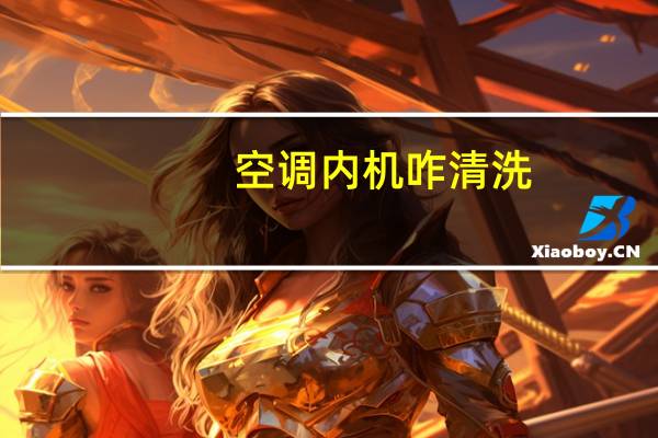空调内机咋清洗