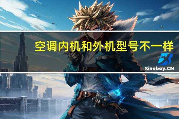 空调内机和外机型号不一样