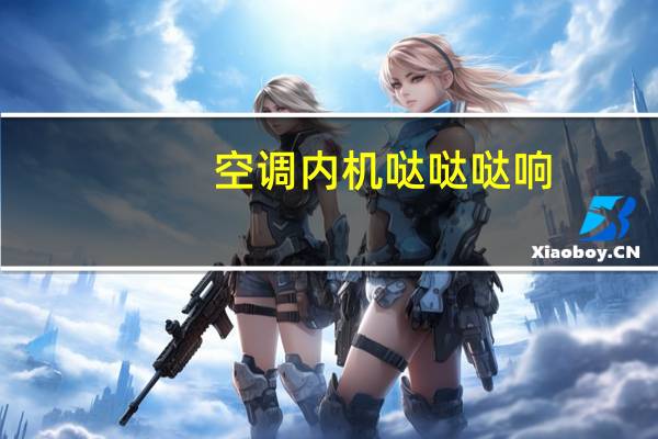空调内机哒哒哒响