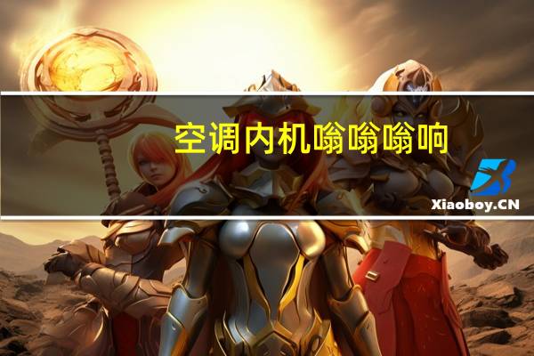 空调内机嗡嗡嗡响