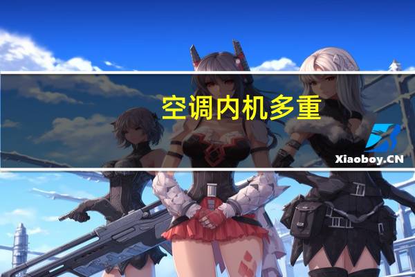 空调内机多重