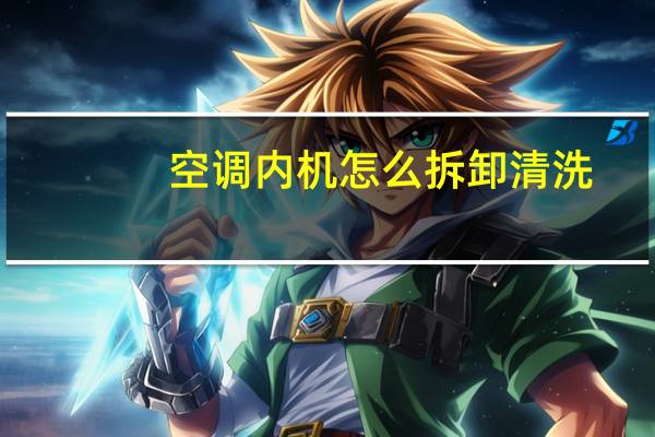 空调内机怎么拆卸清洗