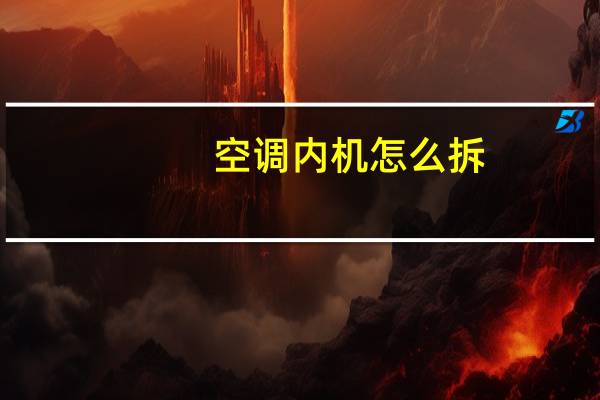 空调内机怎么拆