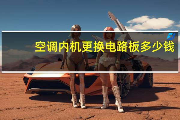 空调内机更换电路板多少钱