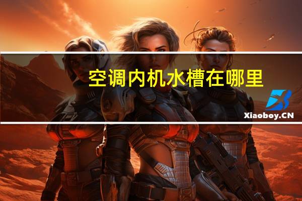 空调内机水槽在哪里