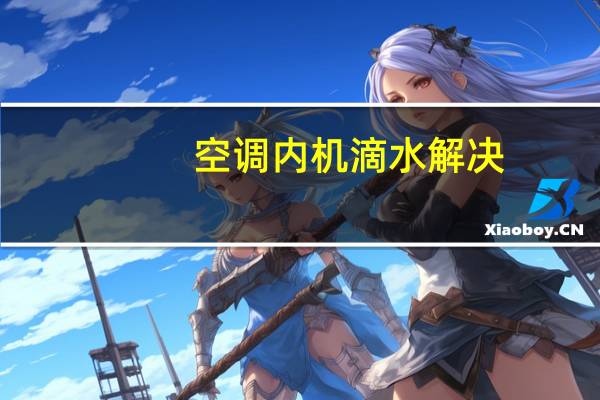 空调内机滴水解决