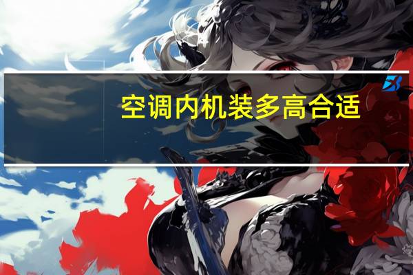 空调内机装多高合适
